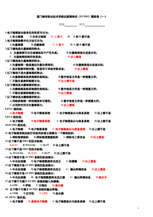 电子海图模拟卷(1-3)