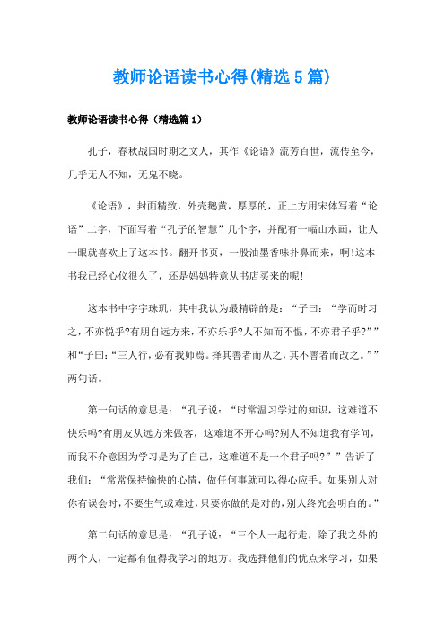 教师论语读书心得(精选5篇)