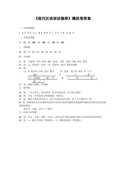 现代汉语语法修辞模拟试卷_答案1