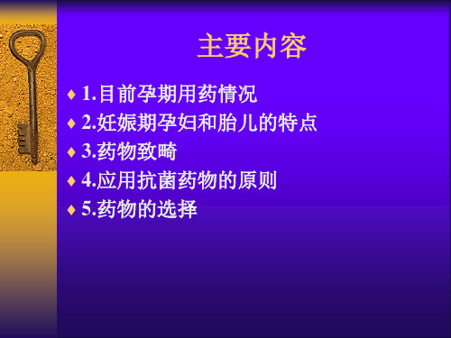 妊娠期抗生素的合理应用-PPT课件