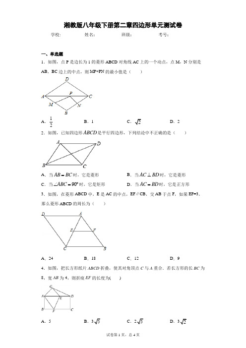 湘教版八年级下册第二章四边形单元测试卷