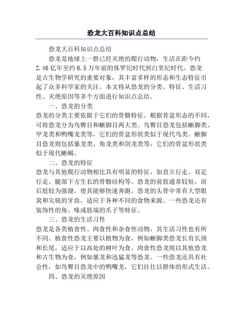 恐龙大百科知识点总结