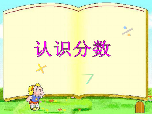 三年级上册数学课件-7.2 认识分数丨苏教版 (共18张PPT)