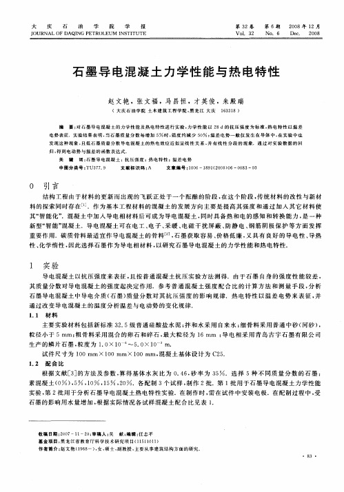 石墨导电混凝土力学性能与热电特性