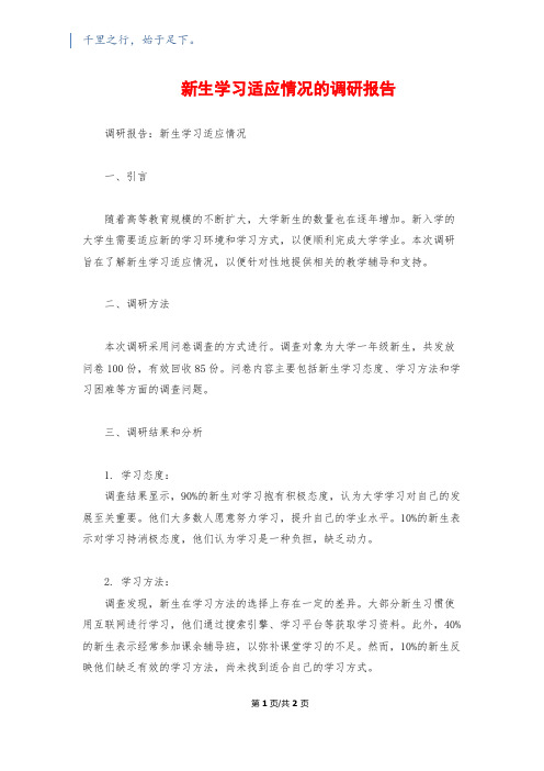 新生学习适应情况的调研报告