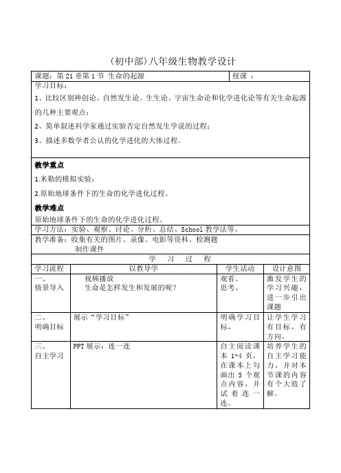 北师大版八年级生物下册第7单元第21章 第1节 生命的起源  课程教学设计