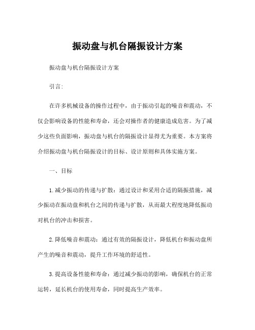 振动盘与机台隔振设计方案