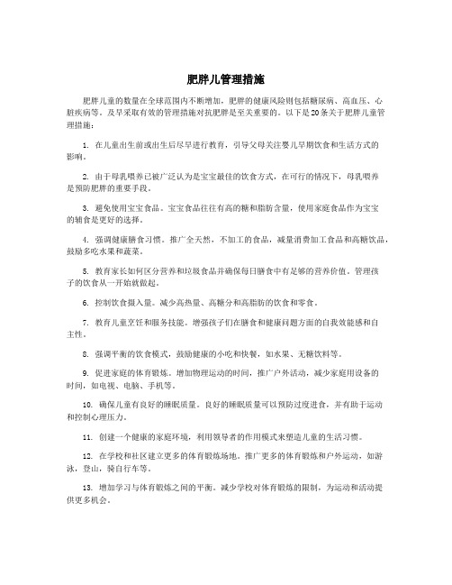 肥胖儿管理措施