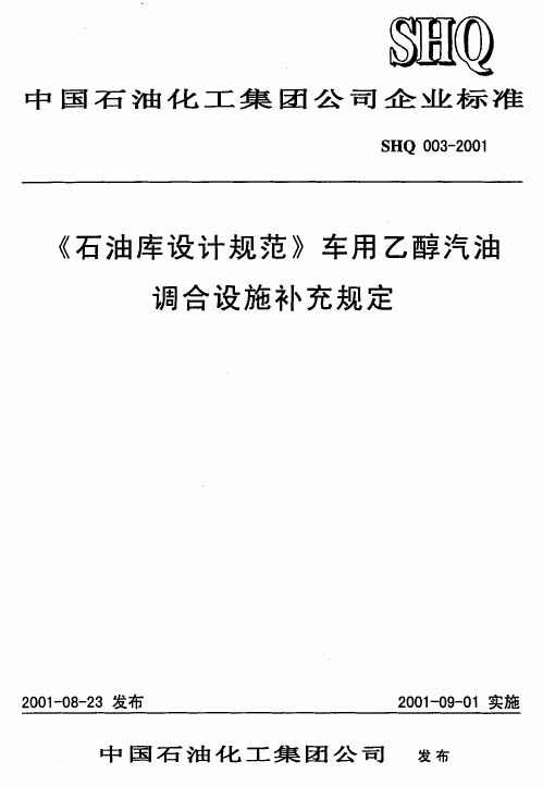 《石油库设计规范》车用乙醇汽油调合设施补充规定