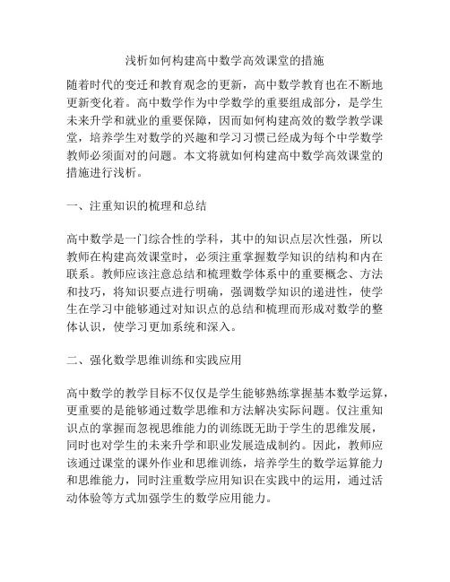 浅析如何构建高中数学高效课堂的措施