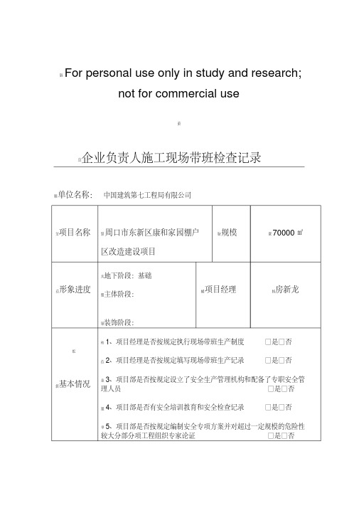 企业负责人施工现场带班检查记录