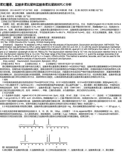 柔红霉素、盐酸多柔比星和盐酸表柔比星的HPLC分析