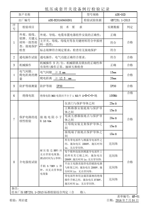 低压柜例行性检验记录表(GB72511)-(2).