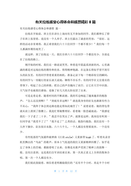 有关拉练感受心得体会和感想精彩8篇