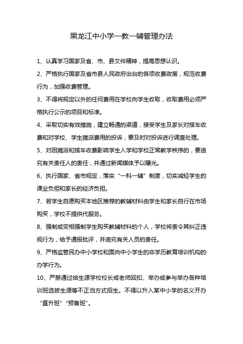 黑龙江中小学一教一辅管理办法