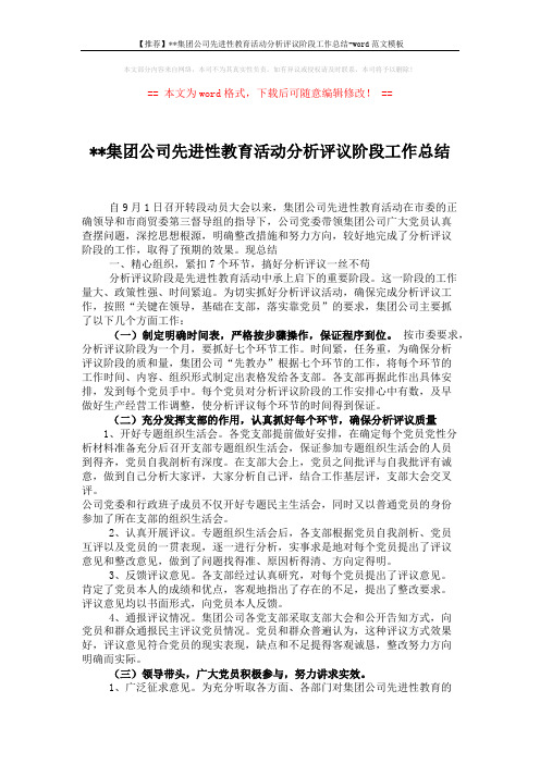 【推荐】xx集团公司先进性教育活动分析评议阶段工作总结-word范文模板 (4页)