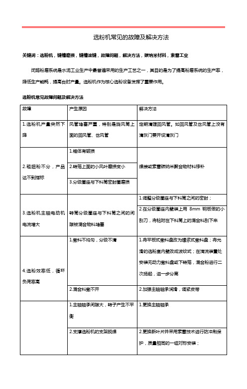 选粉机常见的故障及解决方法