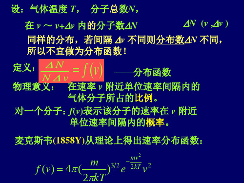 大学物理麦克斯韦速率分布课件