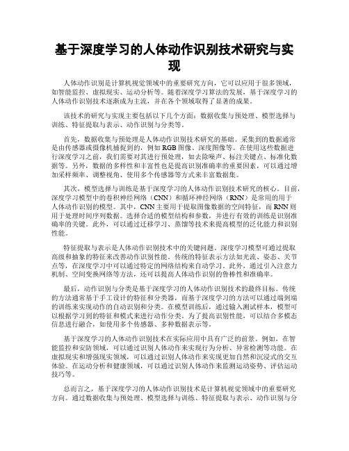 基于深度学习的人体动作识别技术研究与实现