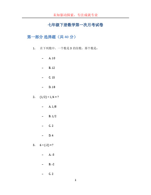 七年级下册数学第一次月考试卷