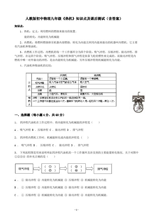 初中物理九年级热机知识点及课后测试含答案