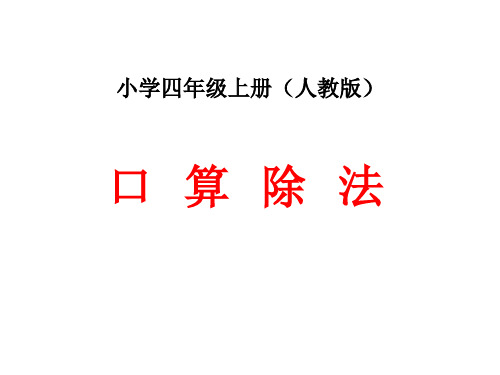 人教版四年级数学上册口算除法课件(共20张PPT)