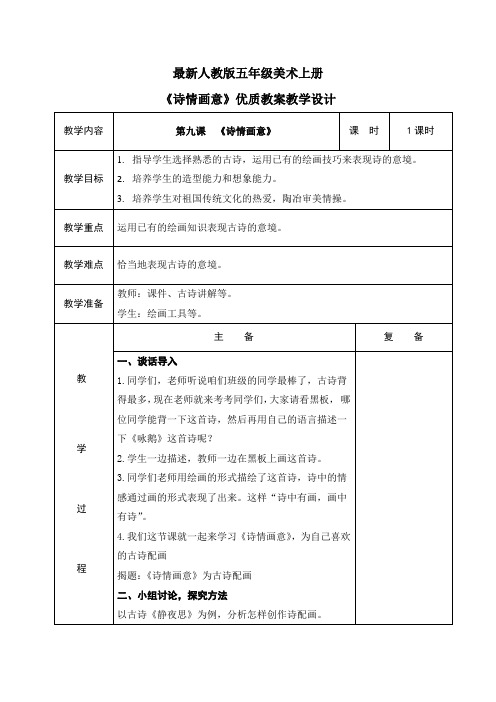 最新人教版五年级美术上册《诗情画意》优质教案教学设计