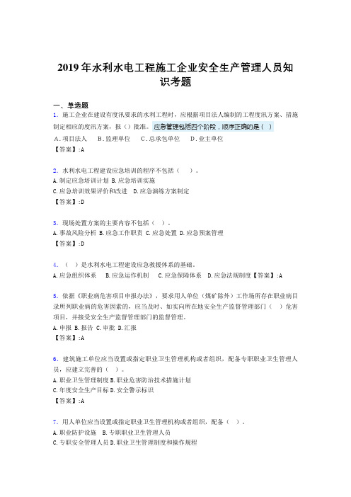 精选水利水电工程施工企业安全管理人员知识完整版考核题库300题(含答案)