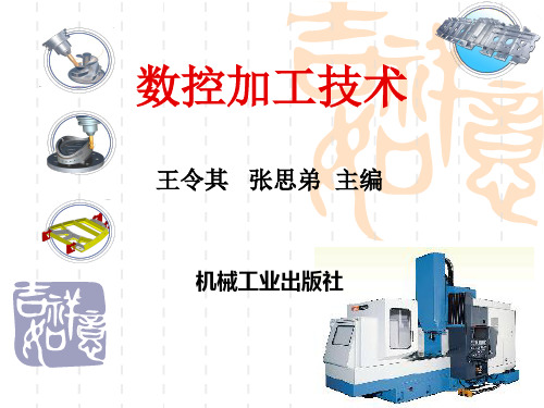 数控加工技术 王令其 第二章