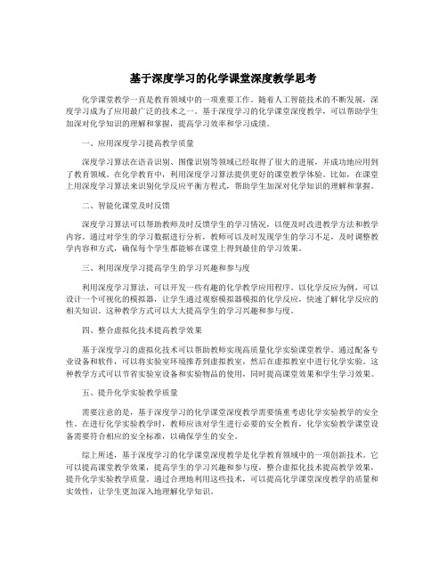 基于深度学习的化学课堂深度教学思考