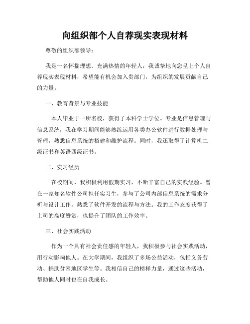 向组织部个人自荐现实表现材料