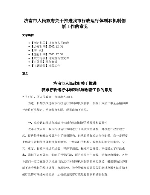 济南市人民政府关于推进我市行政运行体制和机制创新工作的意见