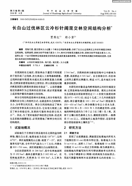 长白山过伐林区云冷杉针阔混交林空间结构分析