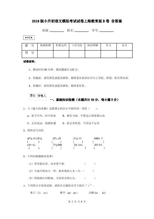 2019版小升初语文模拟考试试卷上海教育版B卷 含答案