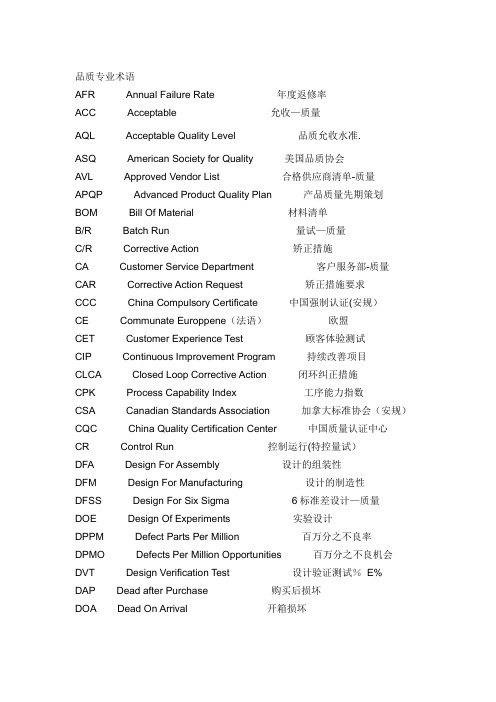 质量、品质专业术语