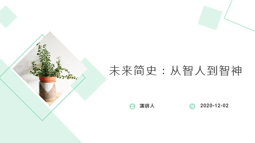 未来简史:从智人到智神