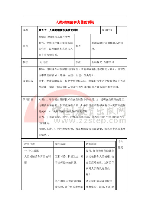 八年级生物上册 5.4.5 人类对细菌和真菌的利用教案 (新版)新人教版