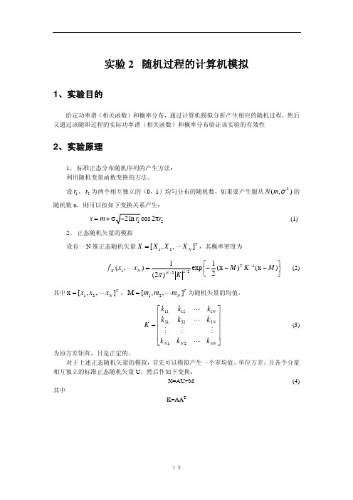 实验2随机过程的计算机模拟