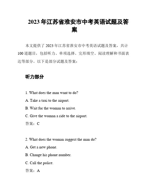 2023年江苏省淮安市中考英语试题及答案