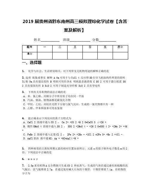 2019届贵州省黔东南州高三模拟理综化学试卷【含答案及解析】