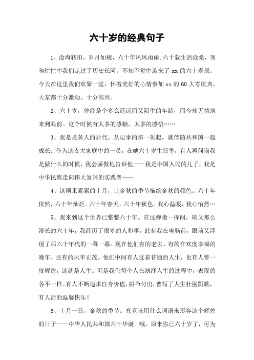 六十岁的经典句子