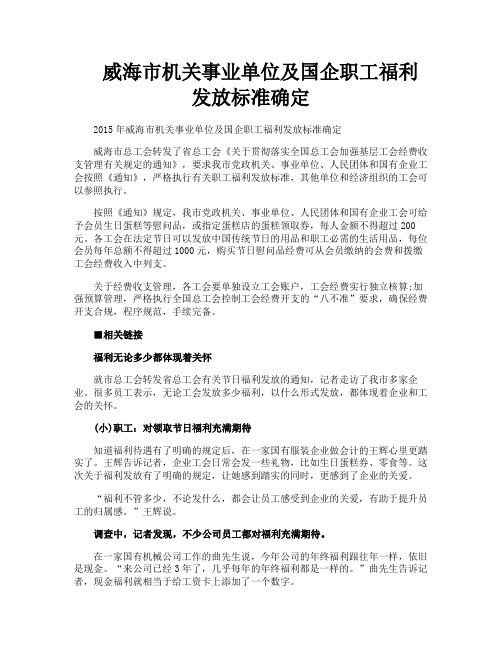 威海市机关事业单位及国企职工福利发放标准确定