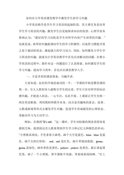 如何在小学英语课堂教学中激发学生的学习兴趣