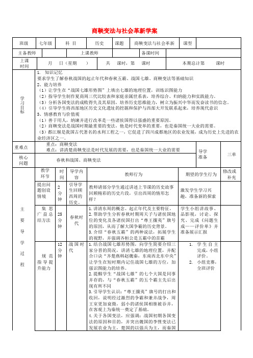 最新-七年级历史上册 第六课商鞅变法与社会更新学案 华东师大版 精品