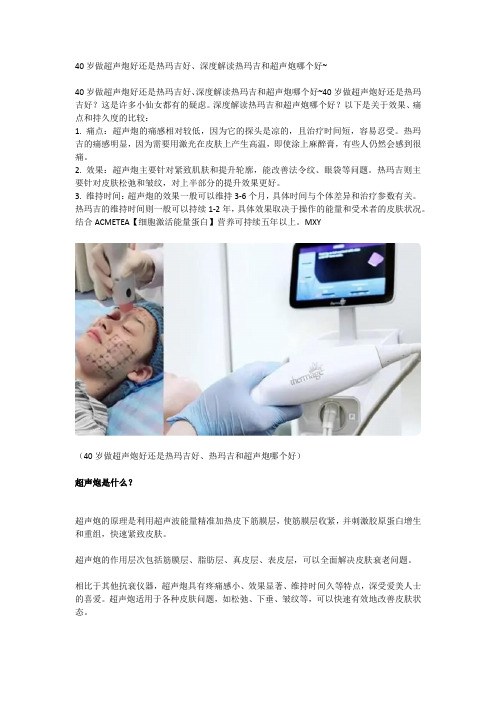 40岁做超声炮好还是热玛吉好、深度解读热玛吉和超声炮哪个好~