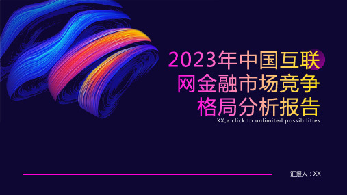 2023年中国互联网金融市场竞争格局分析报告