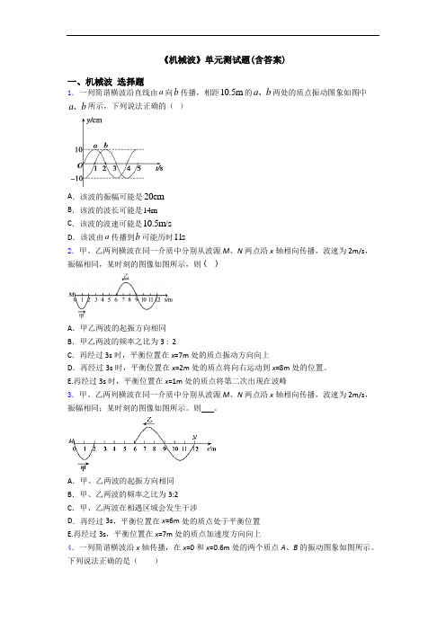 《机械波》单元测试题(含答案)