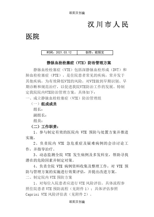 关于院内深静脉血栓方案之欧阳文创编