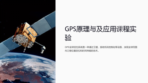 gps原理与及应用课程实验