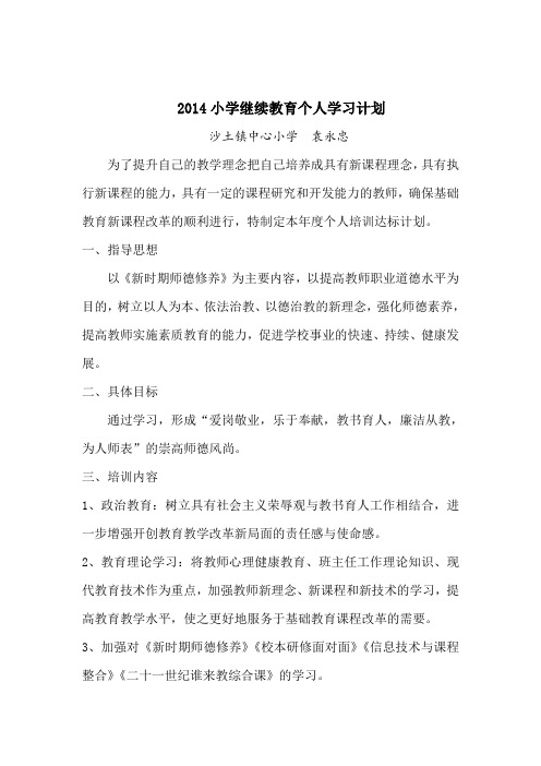 2014小学继续教育个人学习计划